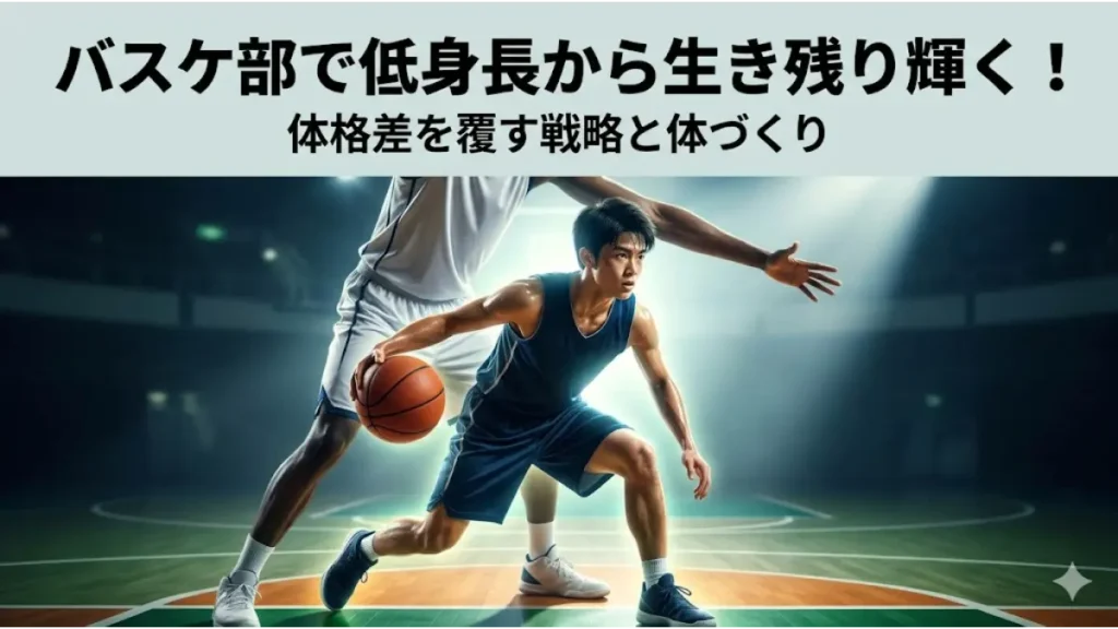 バスケ部で低身長の選手が体格差を覆し輝くための戦略と体づくりを解説するブログ記事のアイキャッチ画像