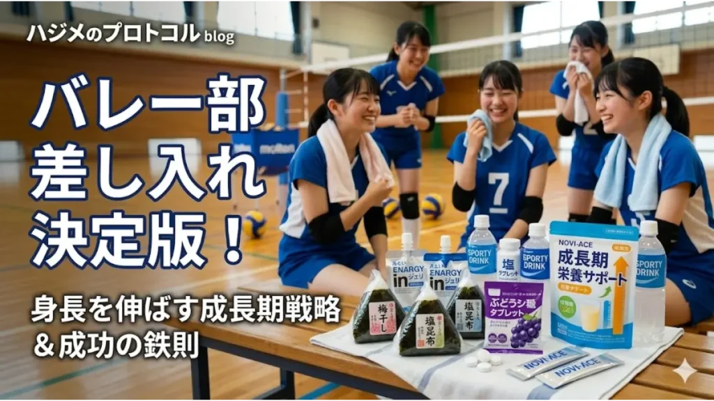 日本の中学校のバレーボール部活動中に、冷たい飲み物やプロテインバー、おにぎり、スポーツドリンクなどの栄養豊富な差し入れを楽しむ選手たちの笑顔。背景にはバレーボールネットと他の部員が映り、元気に休息をとる様子。