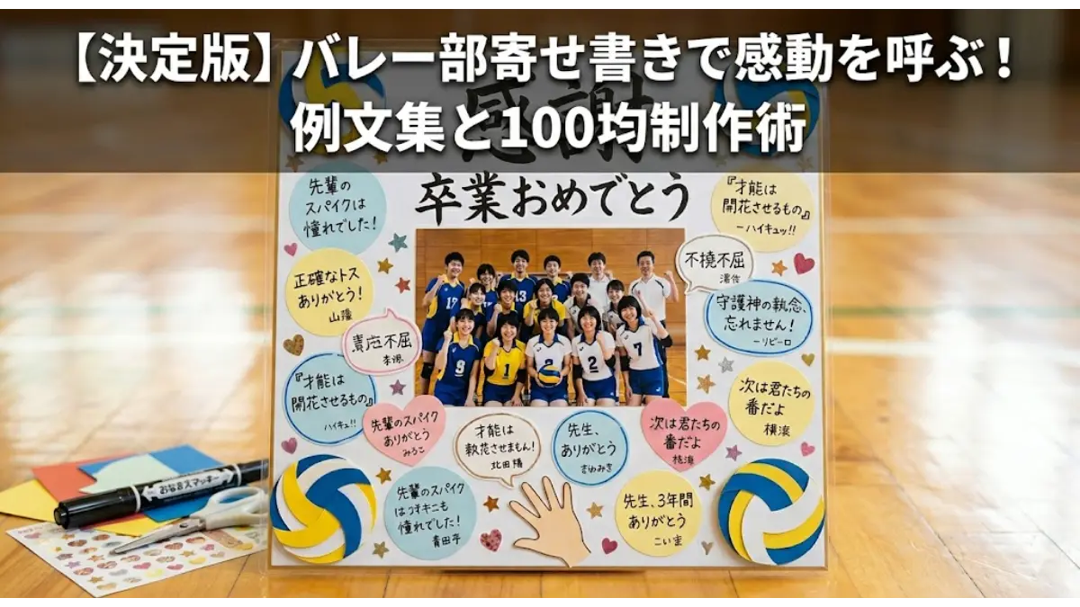 バレー部寄せ書き例文集