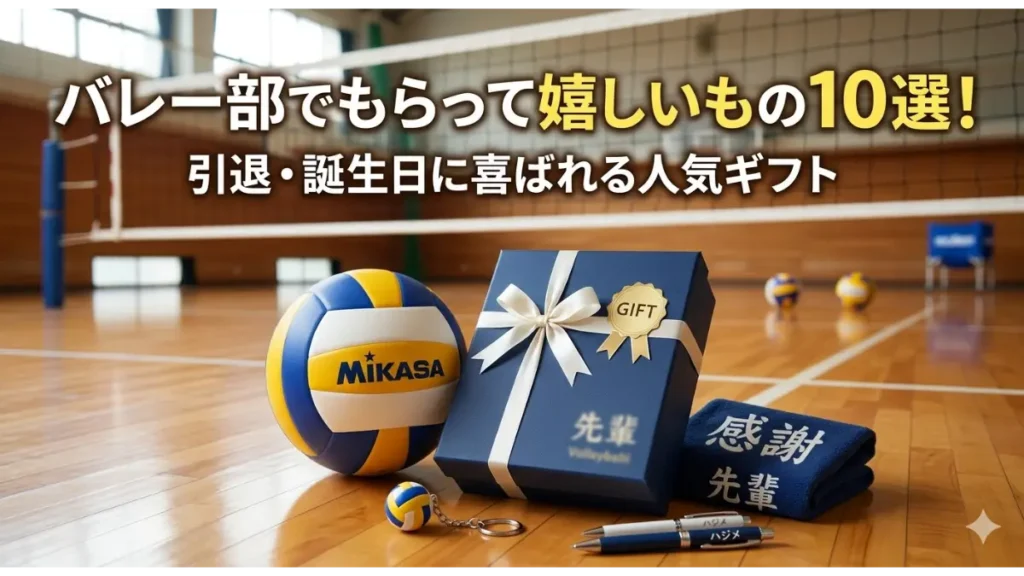 バレーボール部の体育館のコートに、バレーボールとネイビーのギフトボックス、名入れタオル、ペン、キーホルダーが並べられたアイキャッチ画像。上部に「バレー部でもらって嬉しいもの10選！」と「引退・誕生日に喜ばれる人気ギフト」のテキスト。