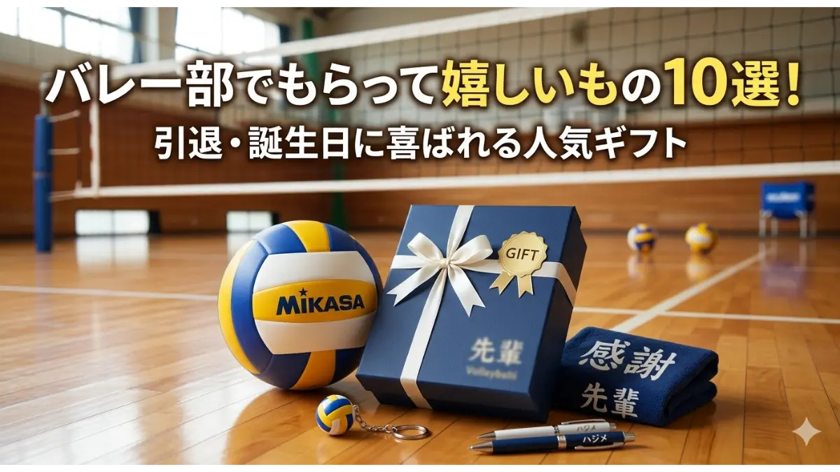 バレーボール部の体育館のコートに、バレーボールとネイビーのギフトボックス、名入れタオル、ペン、キーホルダーが並べられたアイキャッチ画像。上部に「バレー部でもらって嬉しいもの10選！」と「引退・誕生日に喜ばれる人気ギフト」のテキスト。