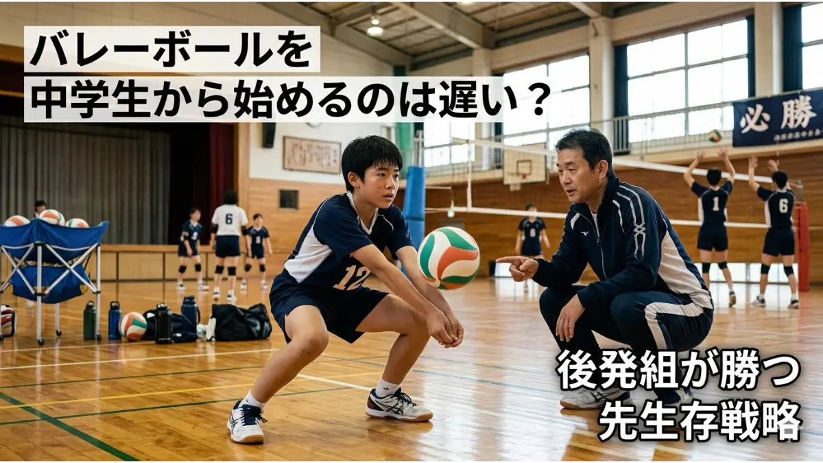 中学校の体育館で、真剣な表情でレシーブ練習に取り組むバレーボール初心者の男子生徒。コーチがフォームを指導しており、背景にはネットや他の部員が見える。記事タイトル「バレーボールを中学生から始めるのは遅い?後発組が勝つ生存戦略」のテキストが重なっている。